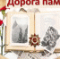На Брянщине работают 77 пунктов приема фотографий для проекта «Дорога памяти» - Унечская газета