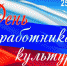 Руководители Брянской области поздравляют с Днём работника культуры России - Унечская газета