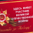 На домах ветеранов в Брянске появятся памятные таблички - Унечская газета