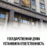 Госдума против фейков - Унечская газета