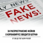 Госдума против фейков