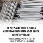 Госдума против фейков