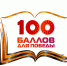 Всероссийская акция «100 баллов для победы» впервые пройдёт онлайн - Управление образования