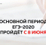 Основной период ЕГЭ-2020 пройдет с 8 июня - Управление образования