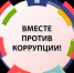 Молодежь Брянщины может стать участником конкурса «Вместе против коррупции!» - Унечская газета