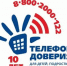 Всероссийскому детскому телефону доверия 10 лет - Унечская газета