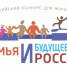 Брянские журналисты могут принять участие в конкурсе материалов и социальных проектов на семейную тематику «Семья и будущее России» — 2020 - Унечская газета