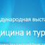 Международная выставка «Медицина и туризм» - Унечская газета