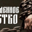 Брянцев призвали бороться с «Современным рабством» - Унечская газета