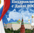 Руководители Брянской области поздравляют с Днем России - Унечская газета