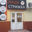 В Брянске на месте пивного бара открылась парикмахерская - Унечская газета