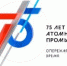 Участие в конкурсе «АТОМ РЯДОМ» продлено до 31 августа - Унечская газета