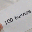 В Брянске 101 выпускник оказался «Стобалльником» - Унечская газета