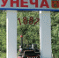 16 августа Унеча отметит  знаменательную дату —  80-летний юбилей присвоения статуса города - Унечская газета