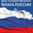 В Унече ко Дню государственного флага Российской Федерации организованы праздничные мероприятия - Унечская газета