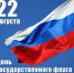22 августа – День Государственного флага Российской Федерации - Унечская газета