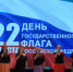 В честь Дня Государственного флага Российской Федерации в Унече прошли различные мероприятия - Унечская газета