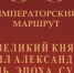 На Брянщине пройдет международная научно-практическая конференция «Великий князь Михаил Александрович: Жизнь. Эпоха. Судьба» - Унечская газета