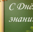 Руководители Брянской области поздравляют с Днём знаний и началом нового учебного года - Унечская газета