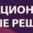 Информационный квест «Наше решение»  (18+) - Унечская газета
