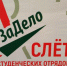 В санатории под Брянском состоялось открытие областного слёта студенческих отрядов - Унечская газета