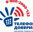 Детскому телефону доверия — 10 лет - Унечская газета
