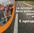 Руководители Брянской области поздравляют с Днем работников дорожного хозяйства - Унечская газета