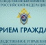 Руководитель следственного управления проведет выездной прием граждан в городе Унече - Унечская газета