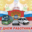 Руководство Унечского района поздравляет с Днем работников автомобильного транспорта - Унечская газета