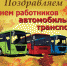 Руководители Брянской области поздравляют с Днем работников автомобильного транспорта - Унечская газета