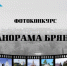 Фотографы Брянщины могут стать участниками конкурса «Панорама Брянска» - Унечская газета