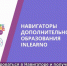 Зарегистрируйся в Навигаторе и получи сертификат на оплату кружков и секций для своего ребенка - Унечская газета