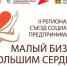 2-й Региональный съезд социальных предпринимателей пройдет в формате онлайн - Унечская газета