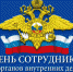 Руководство Унечского района поздравляет с Днем сотрудника органов внутренних дел РФ - Унечская газета