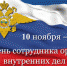 Руководители Брянской области поздравляют сотрудников органов внутренних дел РФ с профессиональным праздником - Унечская газета