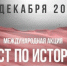 Брянское население напишет тест на знание истории Великой Отечественной войны - Унечская газета