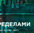 Брянцев пригласили принять участие в историческом квесте «За пределами» - Унечская газета