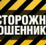 Жителей Унечского района предупреждают об участившихся случаях мошенничества - Унечская газета