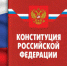 Брянское население сможет проверить знание Конституции Российской Федерации - Унечская газета