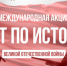 Население Брянской области может принять участие в написании теста по истории Великой Отечественной войны - Унечская газета
