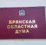 В Брянске депутаты утвердили бюджет региона на 2021 год - Унечская газета