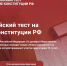 Участие во Всероссийском тесте. - Краеведческий музей