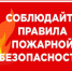 Пожарная служба Унечского района призывает соблюдать правила пожарной безопасности - Унечская газета