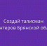 В брянском регионе проходит конкурс на создание талисмана волонтеров - Унечская газета