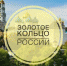 В России проходит акция-флешмоб #МоеЗолотоеКольцо - Унечская газета