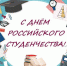 Руководство Брянщины поздравляет с Днём российского студенчества - Унечская газета