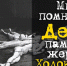 27 января - международный день памяти жертв Холокоста - Краеведческий музей