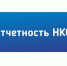 Публикация отчетов о деятельности некоммерческих организаций в электронной форме - Унечская газета