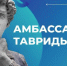 Брянскую молодежь приглашают в «Амбассадоры Тавриды» - Унечская газета