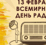 Ко Всемирному Дню радио: как слушать радиостанции через телевизор - Унечская газета